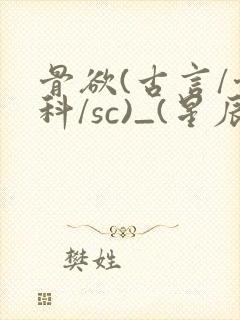 骨欲(古言/骨科/sc)_(星辰鲸落)_最新章