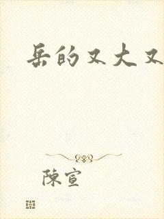 岳的又大又肥