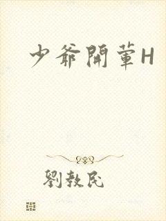 少爷开荤H
