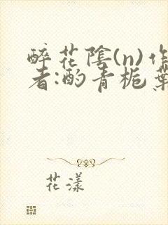 醉花阴(n)作者:酌青栀叶曲桃封面