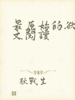 最原始的欲望全文阅读