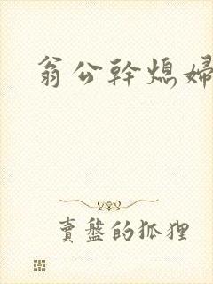 翁公干熄妇