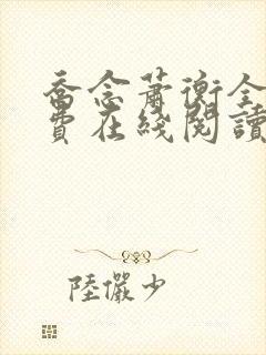 乔念萧衡全文免费在线阅读