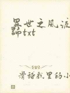 异世之风流大法师txt