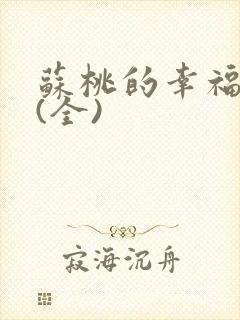 苏桃的幸福生活(全)