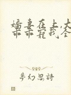 娇妻在上,大叔乖乖宠我全文阅读免费