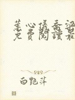 叶心仪乔梁全文免费阅读最新章节