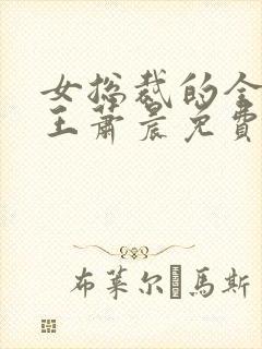女总裁的全能兵王萧晨免费阅读小说