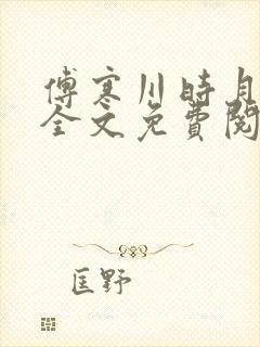 傅寒川时月小说全文免费阅读封面