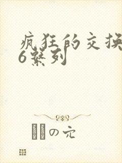 疯狂的交换1一6系列