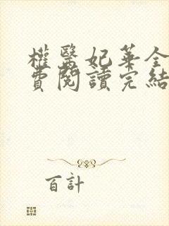 权医妃华全文免费阅读完结
