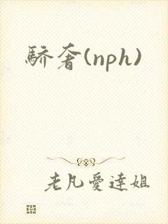 骄奢(nph)