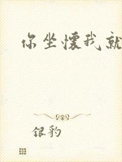 你坐怀我就乱