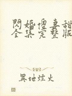 闪婚傻妻甜又野全集完整版观看封面