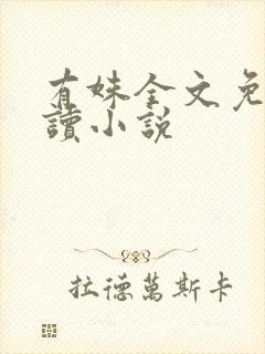 有姝全文免费阅读小说
