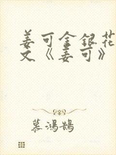 姜可金银花露原文《姜可》笔趣阁