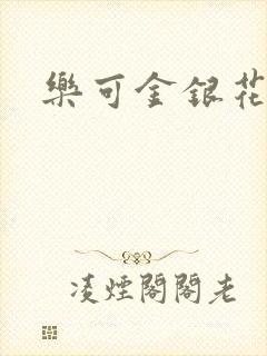 乐可金银花小说