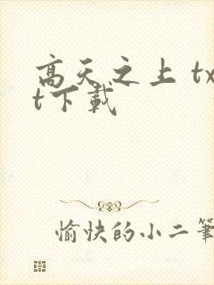 高天之上 txt下载