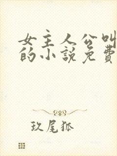 女主人公叫司恋的小说免费阅读