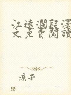 江远澜段泽衍全文免费阅读封面