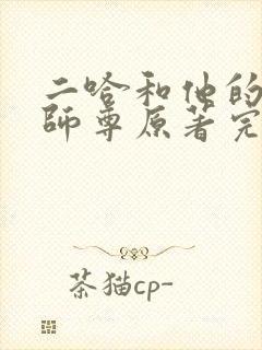 二哈和他的白猫师尊原著完整版