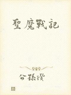圣魔战记封面