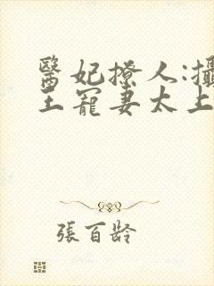 医妃撩人:摄政王宠妻太上瘾
