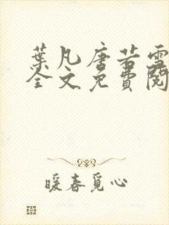 叶凡唐若雪小说全文免费阅读完整版笫3471章封面