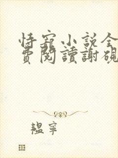 恃宠小说全文免费阅读谢砚礼