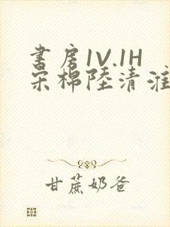 书房1V.1H宋棉陆清淮