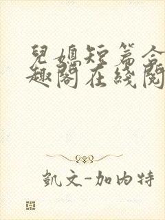 儿媳短篇合集笔趣阁在线阅读三个明