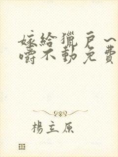 嫁给猎户～花生嚼不动免费阅读封面
