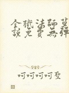 全职法师莫凡小说免费无弹窗