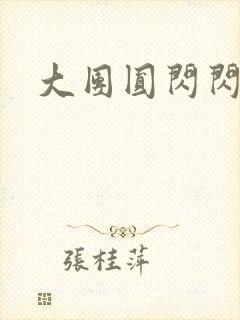 大团圆闪闪发光