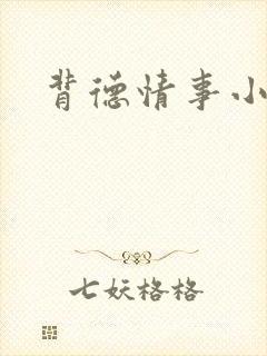 背德情事小说