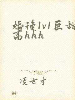 婚后1v1巨甜高hhh封面