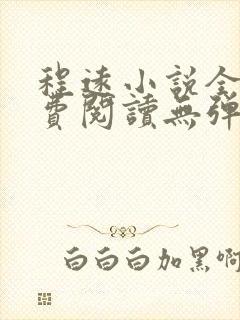 程远小说全文免费阅读无弹窗