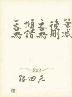 天倾之后笔趣阁无错无删减封面