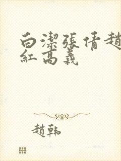 白洁张倩赵敏美红高义