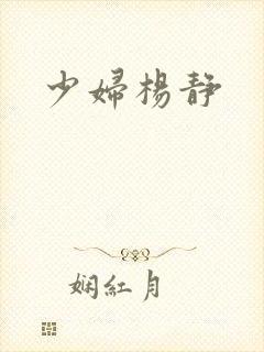 少妇杨静