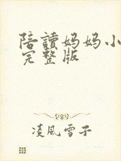 陪读妈妈小说的完整版