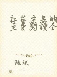 许艺宋晏明小说免费阅读全文