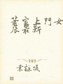萧家上门女婿叶辰最新