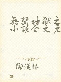 无间地狱之妻奴小说全文免费阅读最新章节封面