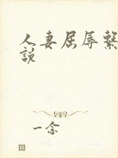人妻屈辱系列小说
