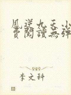 凤逆九天小说免费阅读无弹窗