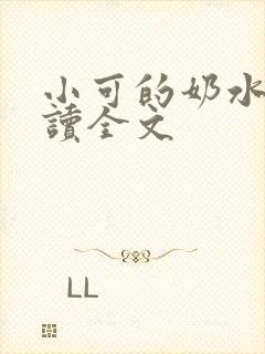 小可的奶水2阅读全文