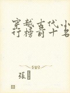 穿越古代小说排行榜前十名完结篇