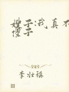 嫂子:我真不是傻子封面