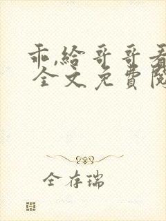 乖,给哥哥看看 全文免费阅读